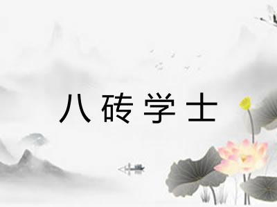八砖学士