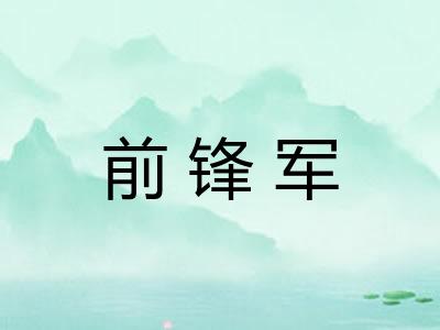 前锋军