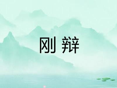 刚辩