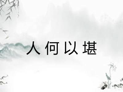 人何以堪
