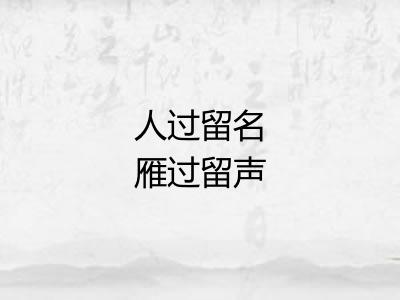 人过留名雁过留声