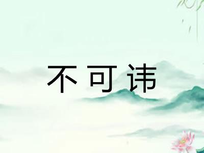 不可讳