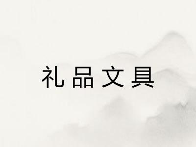 礼品文具