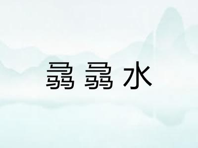 骉骉水