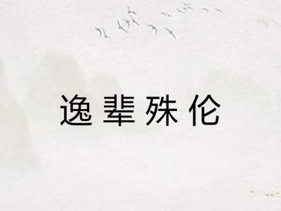 逸辈殊伦