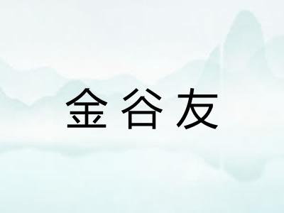金谷友
