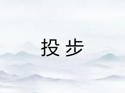投步