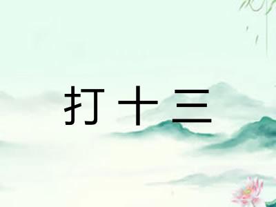 打十三
