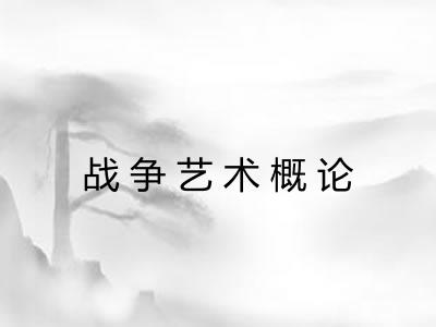 战争艺术概论