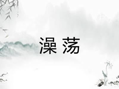 澡荡