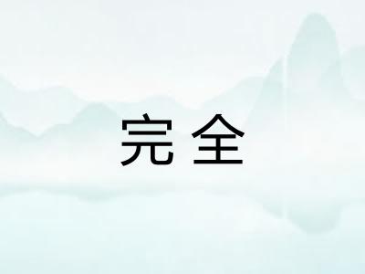 完全