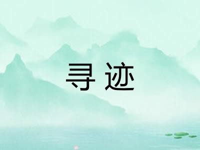 寻迹