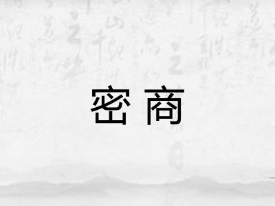 密商