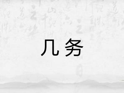 几务