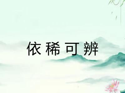 依稀可辨