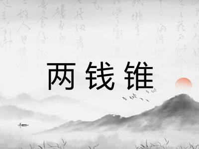 两钱锥