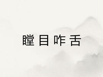 瞠目咋舌