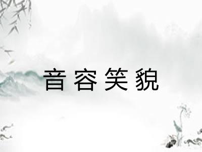 音容笑貌