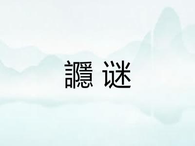 讔谜