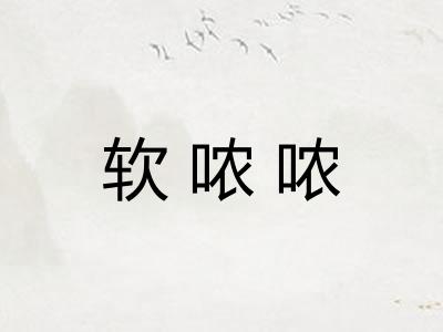 软哝哝