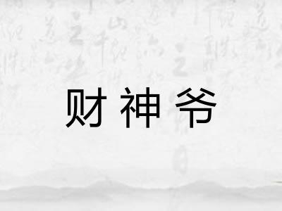 财神爷