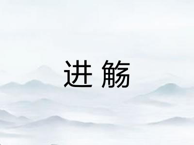 进觞