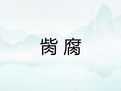胔腐