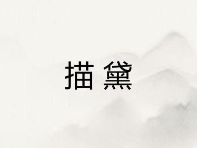 描黛
