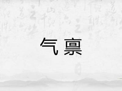 气禀