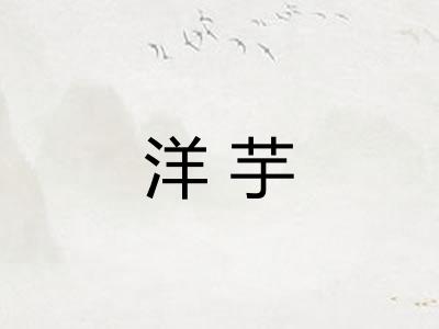 洋芋