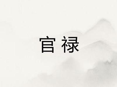 官禄