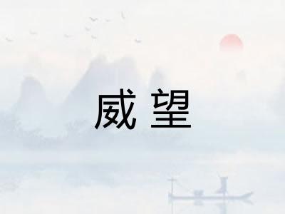 威望