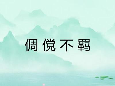 倜傥不羁