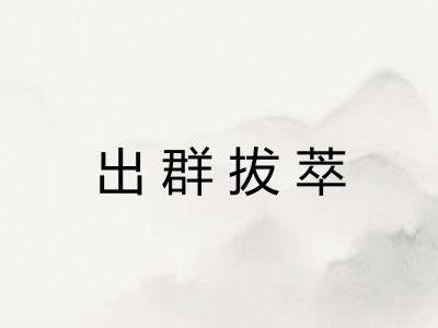 出群拔萃