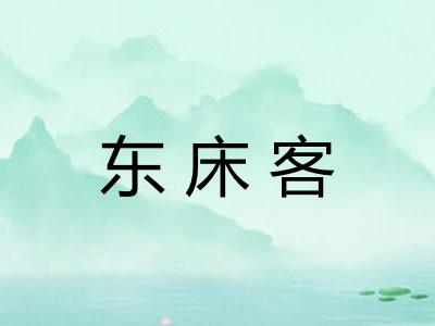 东床客
