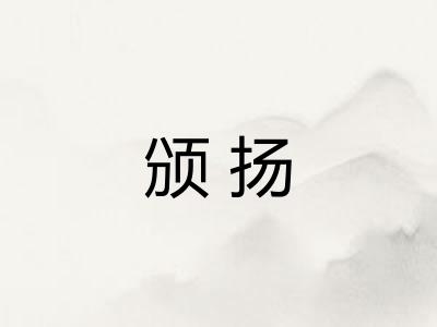 颁扬