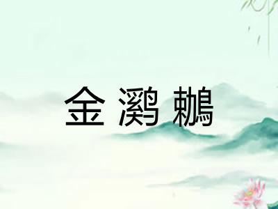 金㶉鶒