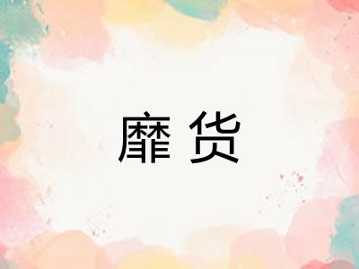 靡货