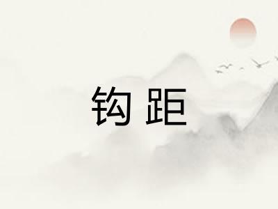 钩距