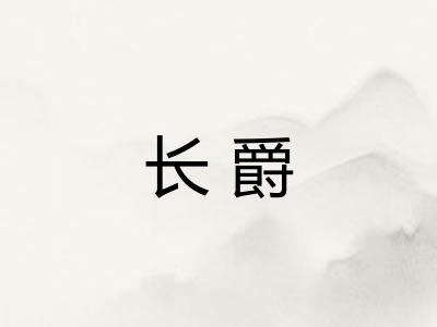 长爵