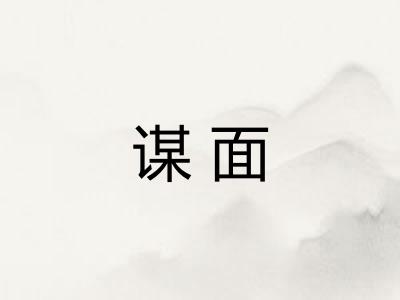 谋面