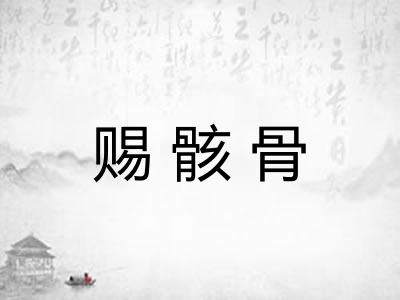 赐骸骨