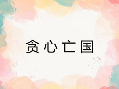 贪心亡国