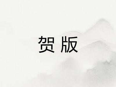 贺版
