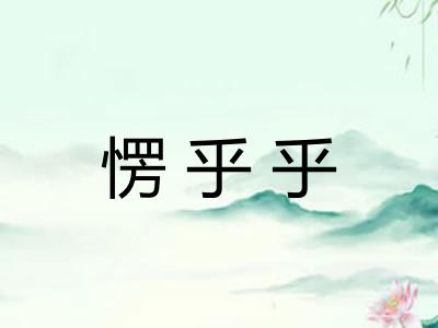 愣乎乎