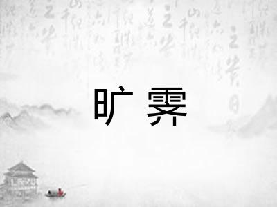 旷霁