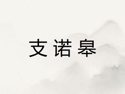 支诺皋