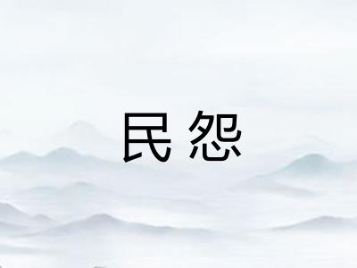 民怨
