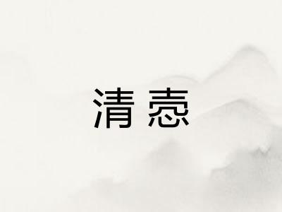 清悫