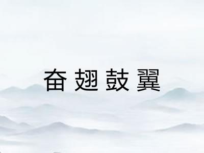 奋翅鼓翼